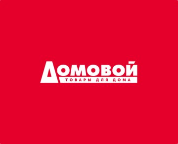 Домовой